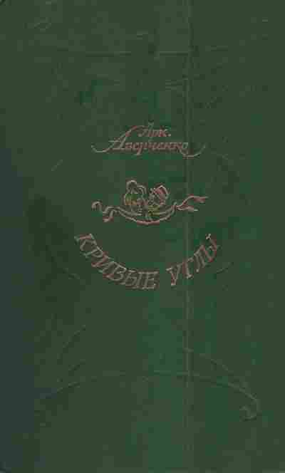 Книга Аверченко А. Кривые углы, 11-4723, Баград.рф